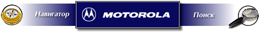 Навигатор                                  Motorola - SPS                                                              Поиск